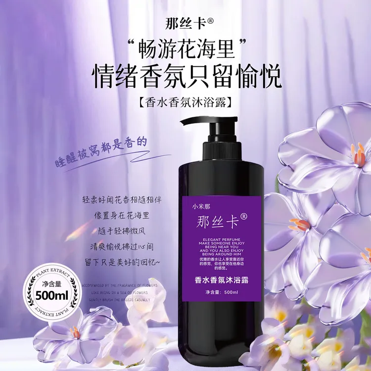 小米那 香水香氛嫩肤保湿留香沐浴露【一瓶500ml】