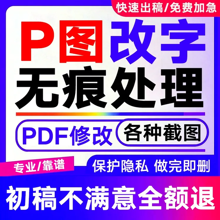 专业P图改字PDF图片文件去水印文字修改截图时间数字批图无痕处理
