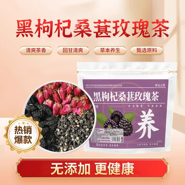 桑葚黑枸杞玫瑰组合养生花草茶包可泡重瓣红玫瑰花冠调理茶