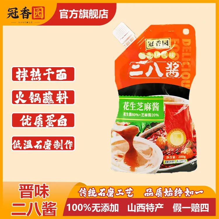 『冠香园』晋味二八酱200g花生芝麻100%纯正无添加火锅蘸料辣烫石磨