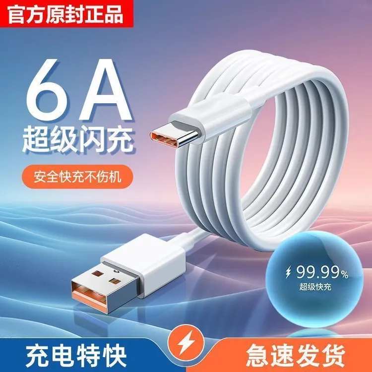 6A快充typec充电线120w数据线适用华为vivo小米opp荣耀一加