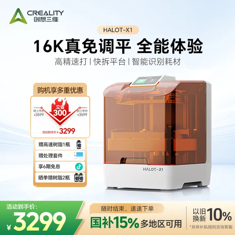 CREALITY 3D/创想三维HALOT-X1 16K超强精度 物理免调平 一键打印