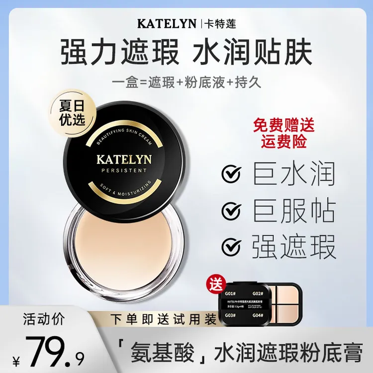 【七七专属】卡特莲感光美肌粉底膏遮瑕水润遮盖斑点瑕疵皮持久