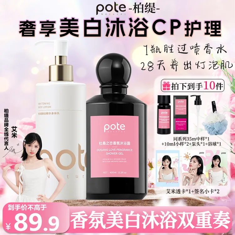 柏缇【新品】Pote法式三段香氛沐浴露保湿持久留香72小时香水沐浴液