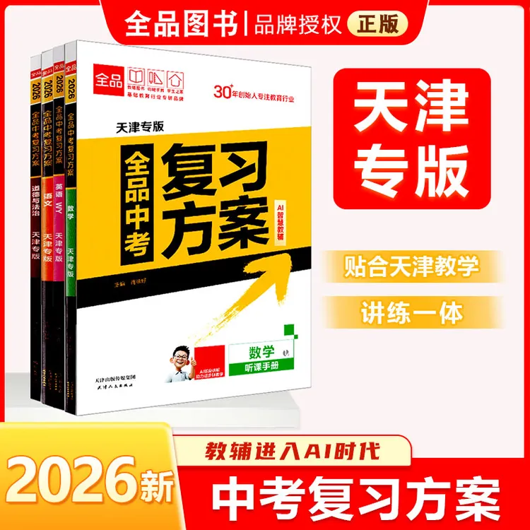 26版全品中考复习方案语数英语物理化学历史道德与法治 天津专版
