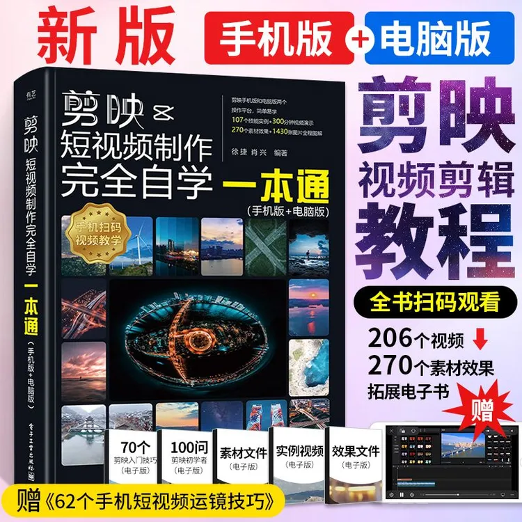正版 剪映 教程书视频剪辑书籍手机短视频制作剪影视频剪辑的书