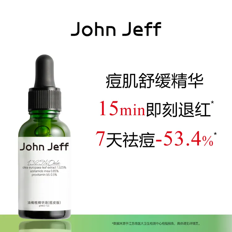 John Jeff油橄榄精华液(痘皮版)祛痘修红油痘肌肌肤泛红舒缓姐夫