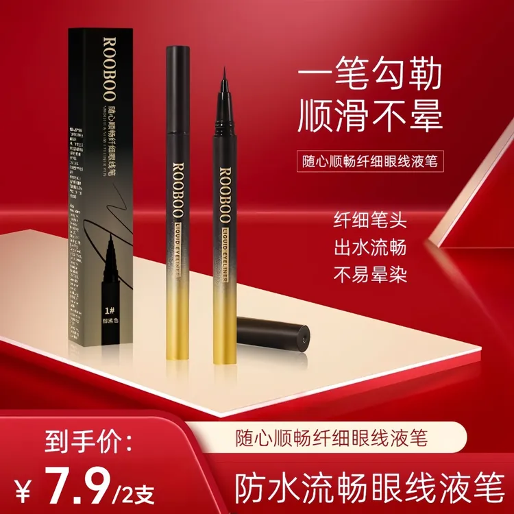 【到手2支】ROOBOO随心顺畅纤细眼线液笔防汗防水不易晕染不脱色