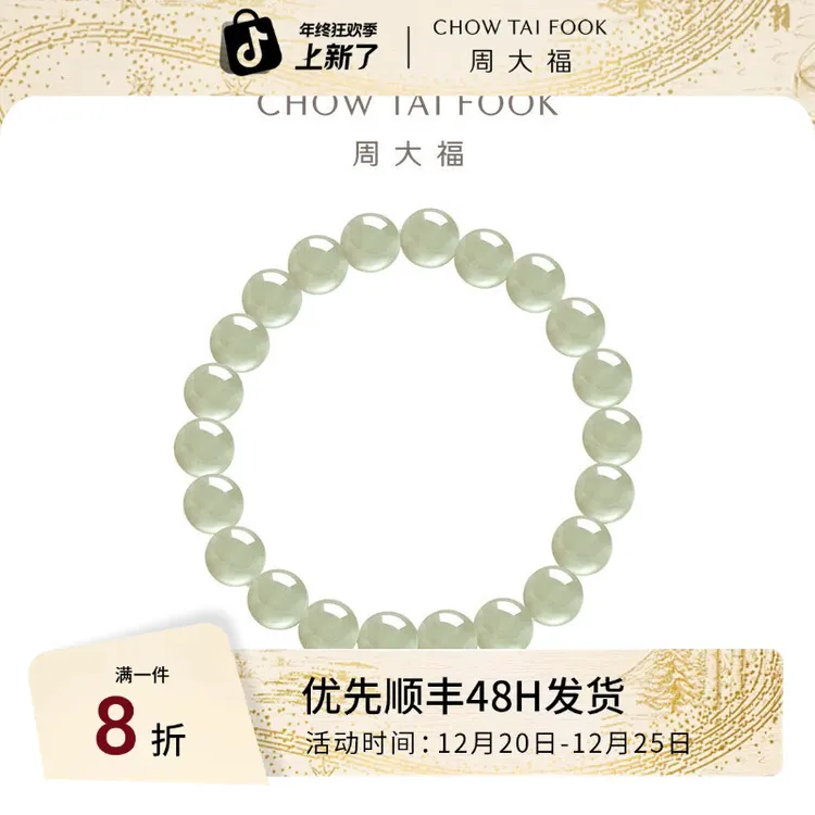 周大福新中式浅青色和田玉圆珠手串8mm女EOV26礼物