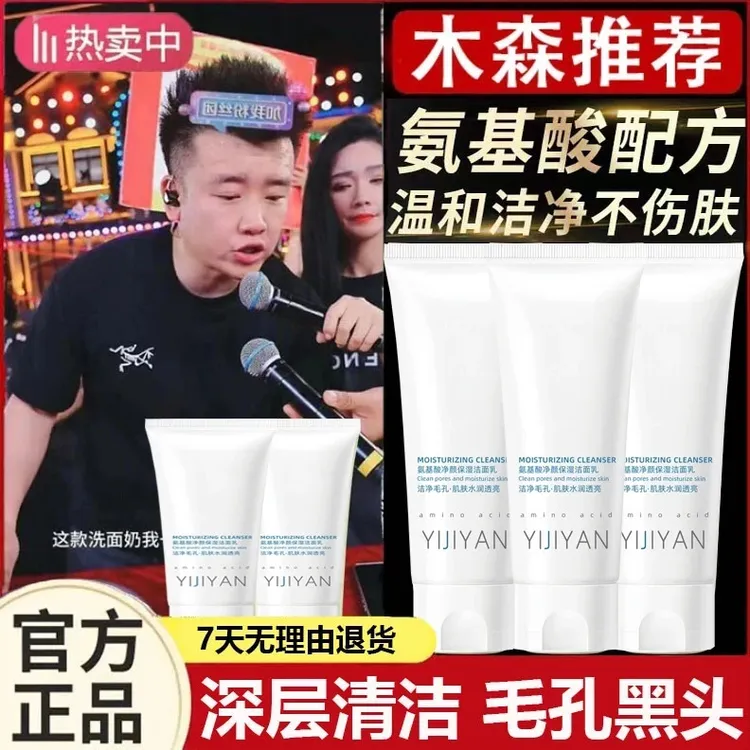 【买1送1 】木森推荐洗面奶氨基酸温和保湿不紧绷洁面乳男女洗面奶