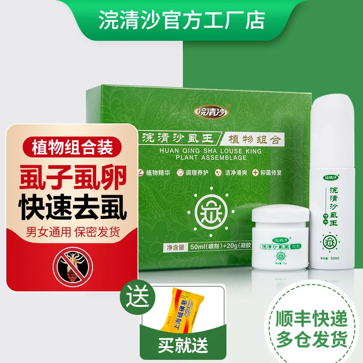 浣清沙虱王阴头虱虱子卵体虱虱立净百部酊成人植物组合顺丰