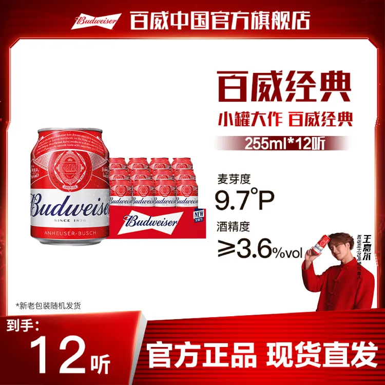 【官方旗舰店】百威TOP mini小红罐啤酒255ml*12听 麦香浓郁9.7度
