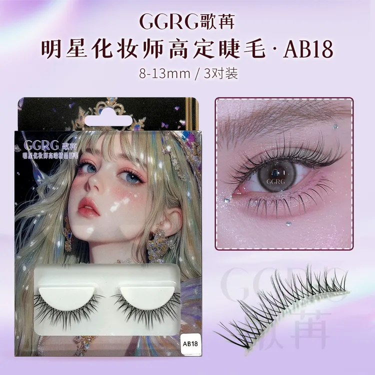 GGRG歌苒假睫AB18自然仿真明星化妆师高端假睫毛自然纤长飞扬睫毛
