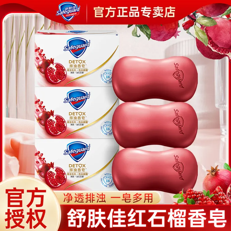 舒肤佳红石榴香皂沐浴皂持久留香抑菌清洁润肤排浊焕肤清香家用