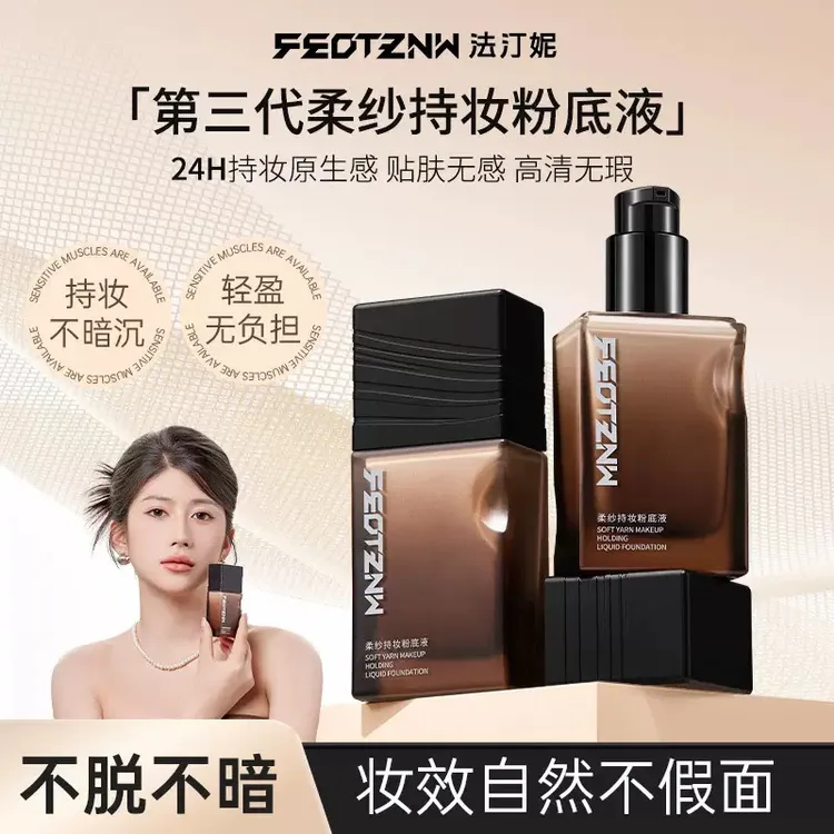 第三代升级款柔纱持妆粉底液持久遮瑕不脱妆养肤控油保湿防水滋润