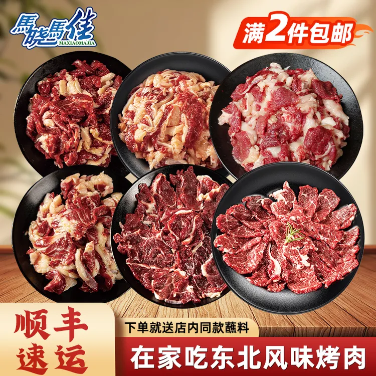 【马晓马佳】精品烤肉齐齐哈尔烤肉牛肉新鲜现切冷冻满两件包邮