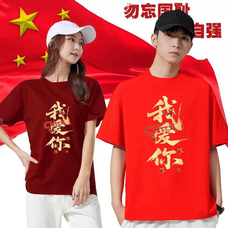 我爱你中国T恤十一表演服纯棉短袖五星红旗运动会大合唱男女衣服