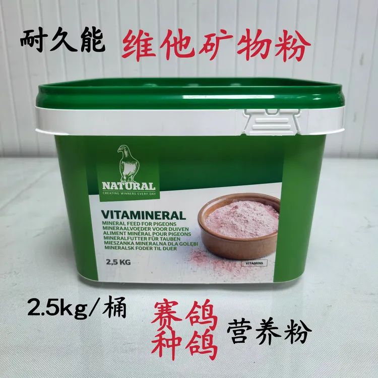 耐久能维他矿物粉2.5Kg/桶魔宝粉鸽用矿物磷钙粉优矿粉赛鸽营养品