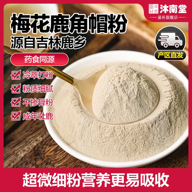 梅花鹿角帽粉严选双阳鹿乡产地正宗梅花鹿超细粉易吸收