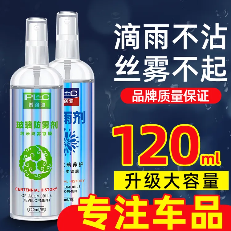【长效防雾】普路驰汽车新玻璃防雾剂车窗除雾挡风玻璃防雾清晰视野