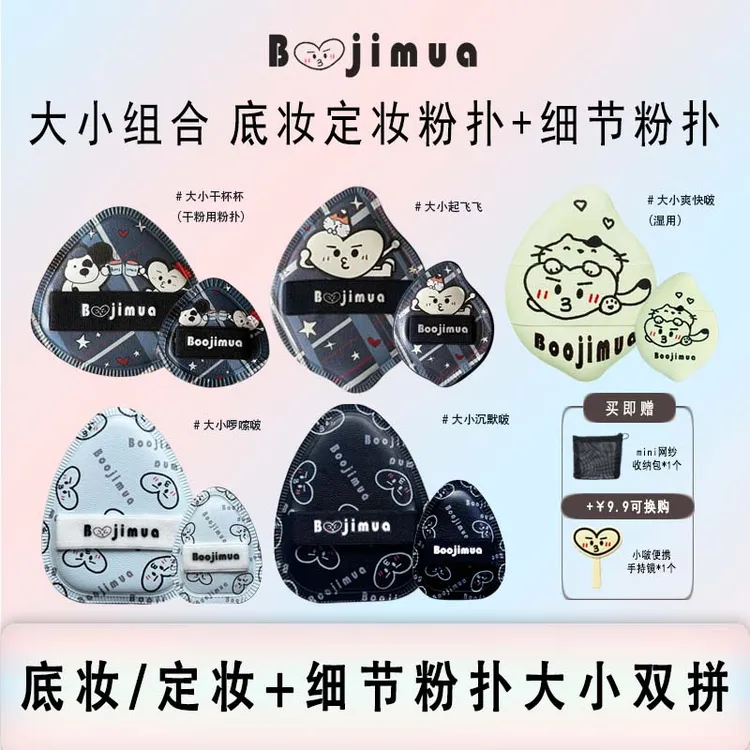 【达播专属】Boojimua啵叽卟【大小组合】底妆定妆细节粉扑大小双拼棉花糖粉扑