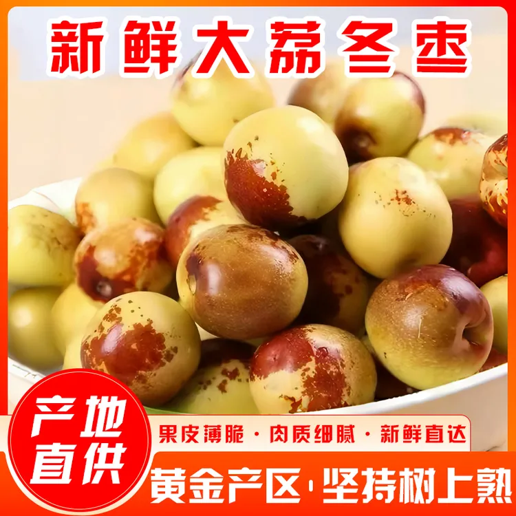 【顺丰包邮】正宗大荔冬枣脆甜多汁新鲜现摘皮薄鲜果现摘现发