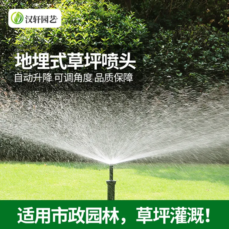 汉轩地埋式散射升降自动旋转灌溉360度喷头园林花园庭院草坪公园