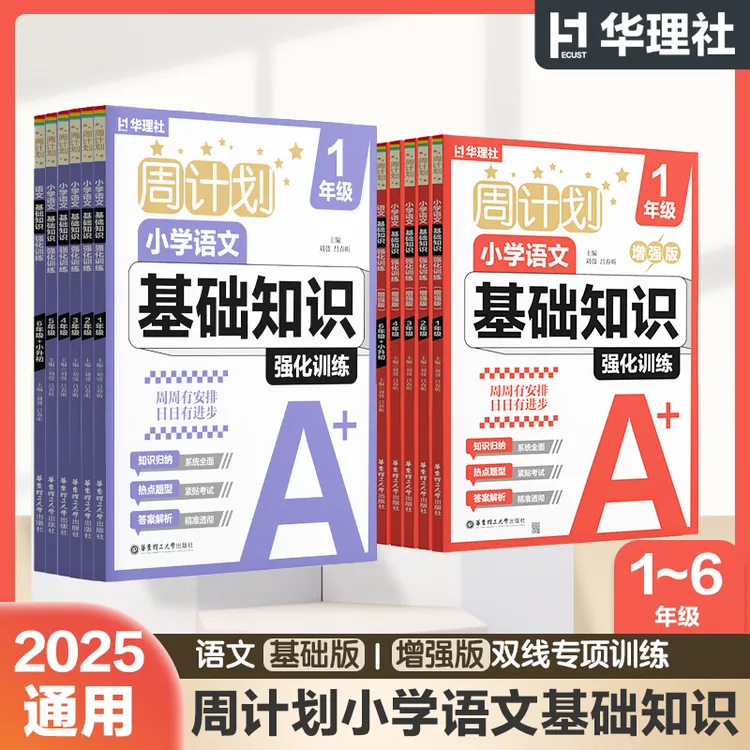 米古子妈妈【周计划小学语文】华理社周计划小学语文基础知识增强版基础版2025