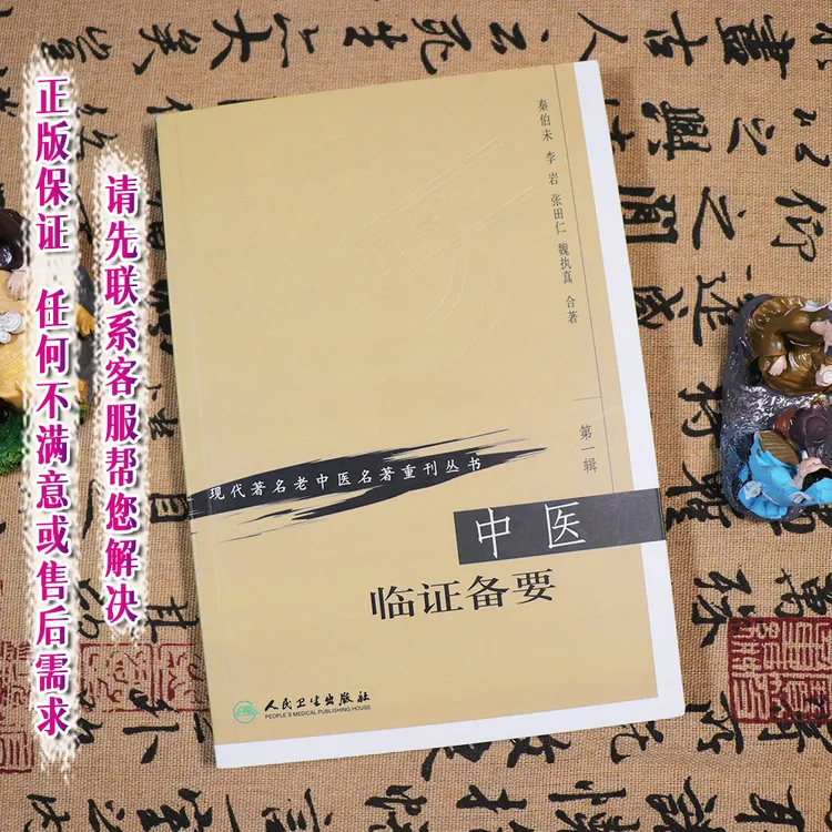 【天地合】中医临证备要现代著名老中医名著重刊丛书秦伯未中医入门