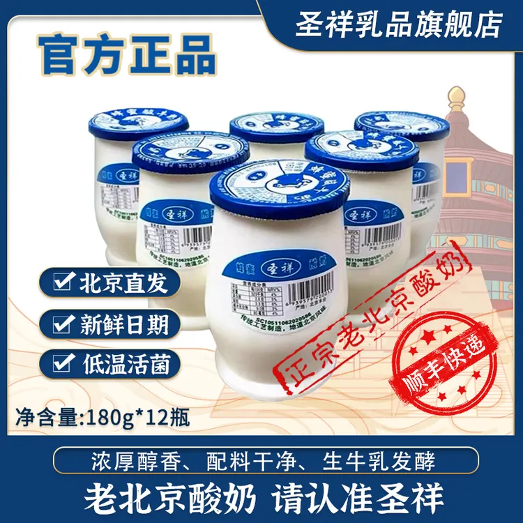 【官方正品】圣祥老北京酸奶罐罐景区同款低温发酵原味180g*12瓶