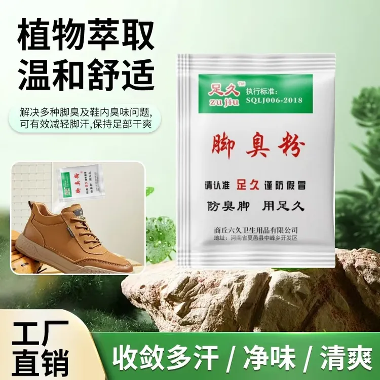 足久牌脚 臭粉适用于大汗脚脚酸臭便携独立防臭脚家用学生泡脚