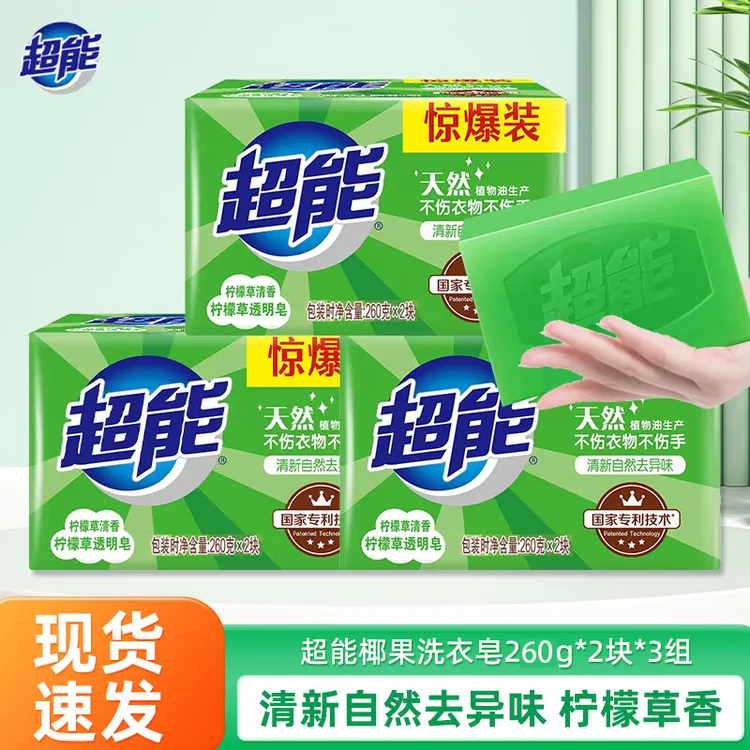 超能洗衣皂肥皂260g*6块柠檬草香透明皂家用护手官方正品超强去污