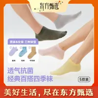 甄选福利 |东方甄选云感袜抗菌透气男女袜子船袜短袜中筒袜 5双