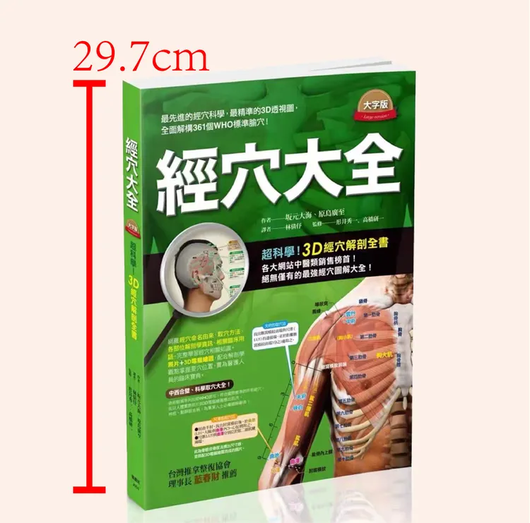 台版 经穴大全 大字版 全彩铜版纸印刷 A4尺寸 图解全面实际照片