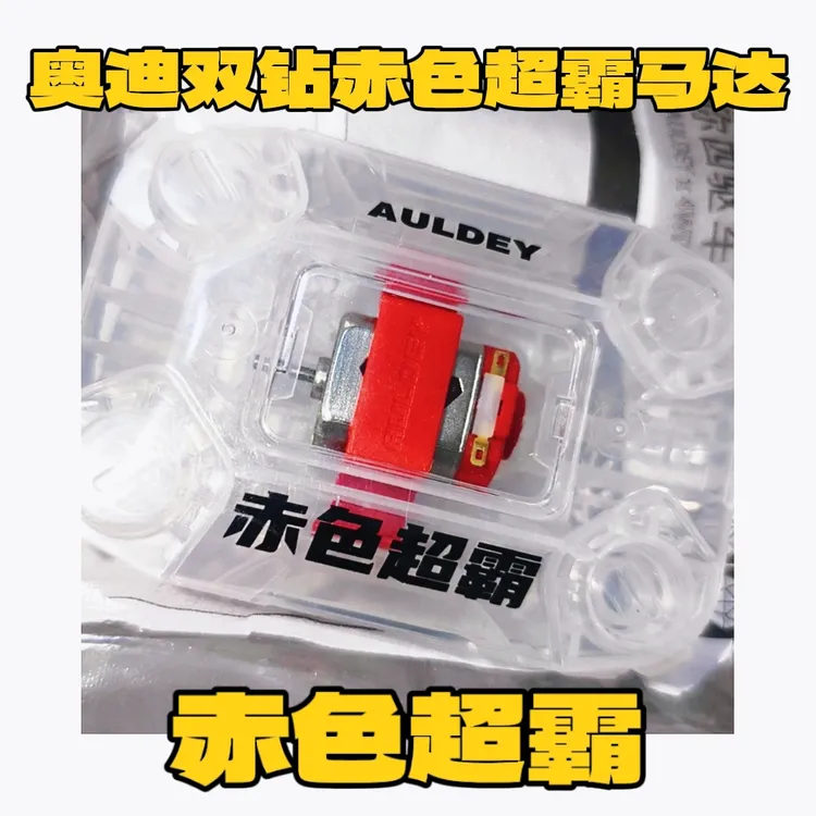 迷你四驱车配件 四驱车马达 赤色超霸马达 迷你四驱车马达 双钻