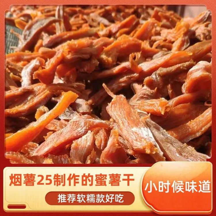 狼牙山本地软糯蜜薯干无加糖无油山芋干番薯干地瓜干易县红薯干