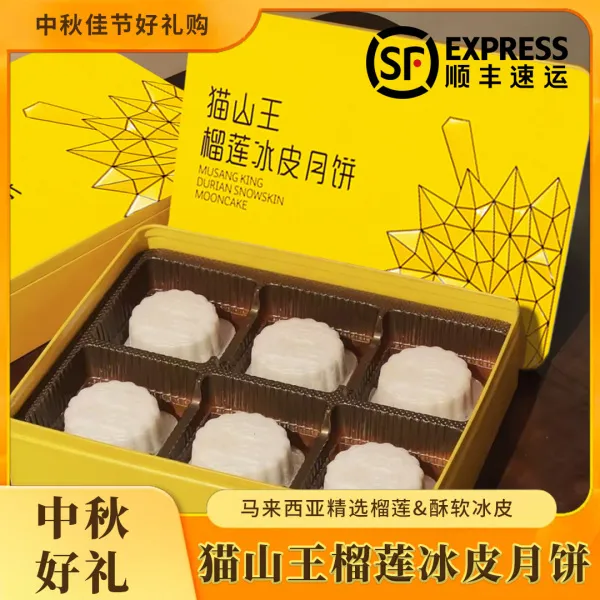 【顺丰隔日达】11仓发货猫山王榴莲冰皮月饼香甜爆浆网红中秋节礼盒