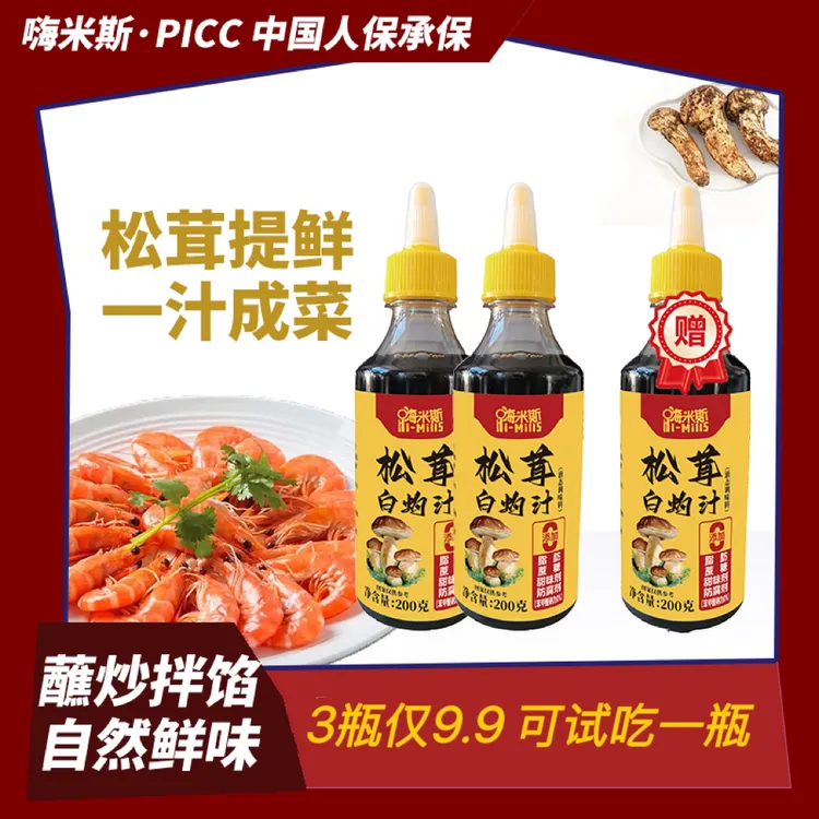 【嗨米斯】松茸白灼汁海鲜蔬菜白灼虾清蒸鱼调味料提鲜提味