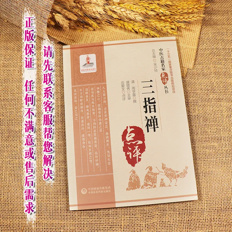 【天地合】三指禅 中医 本书适合中医药教学 科研 临床人员参考