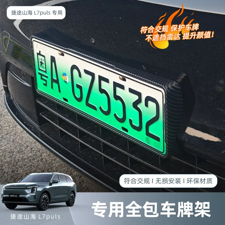 捷途山海L7PLUS新能源电车车牌架照框新交规号码盖架汽车用品配件