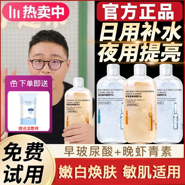 【央妈力荐】玻尿酸精华水保湿紧致抗皱爽肤水虾青素熬夜补水湿敷水