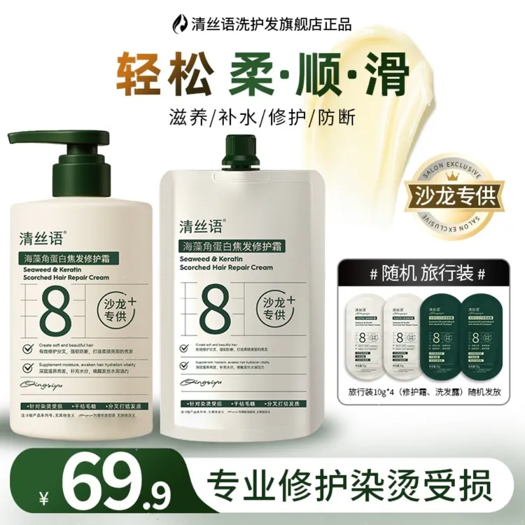 清丝语海藻角蛋白焦发修护霜【达人】