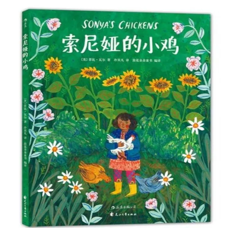 正版 索尼娅的小鸡(精)