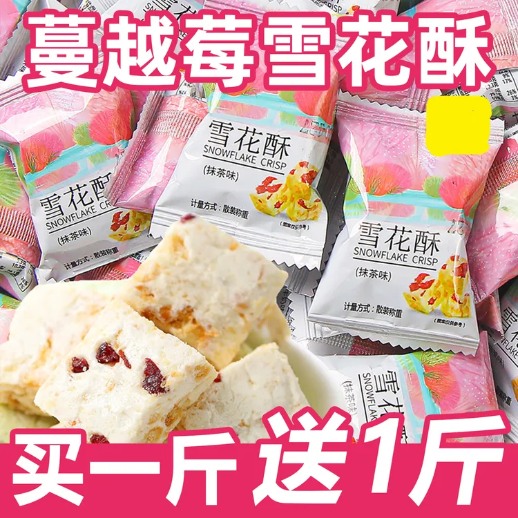 【买1斤送1斤】雪花酥散装糖果饼干抹茶牛奶味喜糖茶点包装零食批发