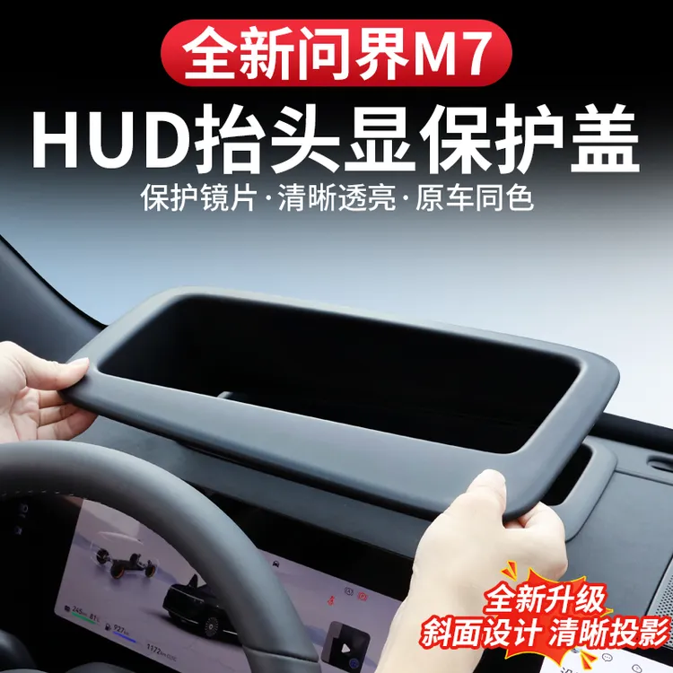 26款问界新M7pro+max防护抬头显示保护罩ultra版HUD防反光盖改装