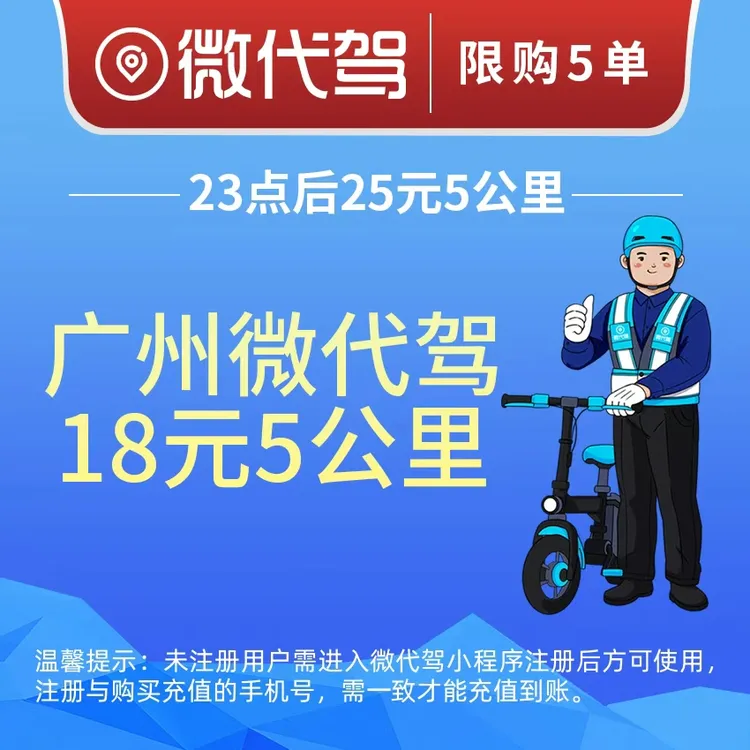 广州微代驾5公里18元代驾券优惠券团购丨23点后25元