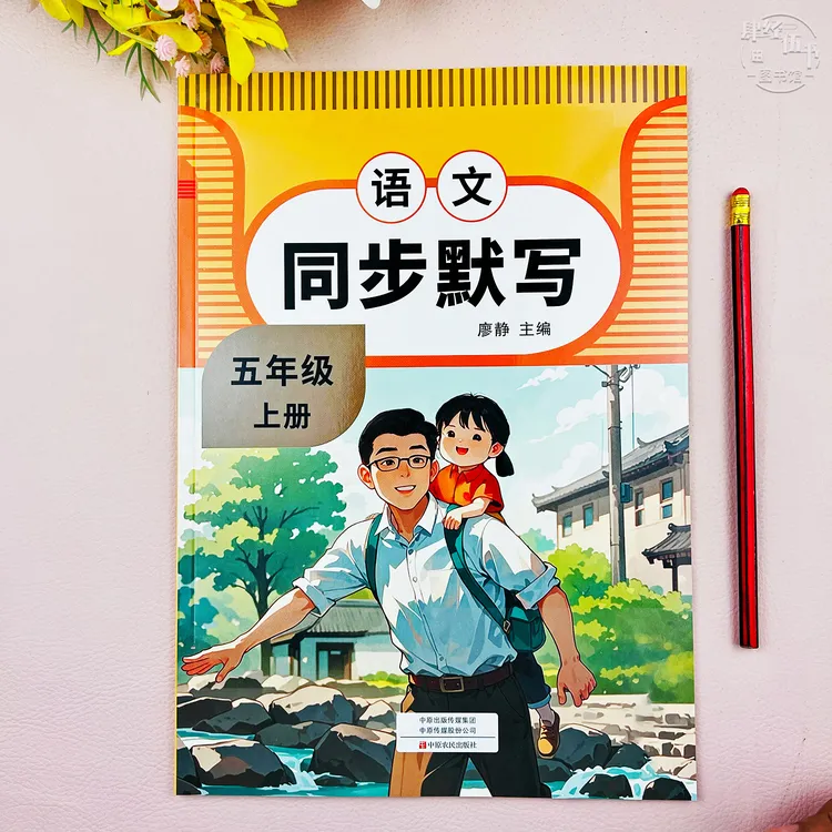 人教版同步默写五年级上册语文同步默写练习册五年级教材同步默写