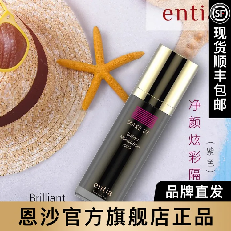 entia/恩沙净颜保湿隔离霜 紫色提亮妆前隔离霜 官方正品 炫彩