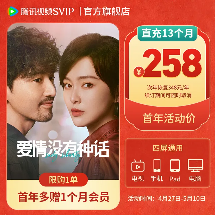 【五一特惠加赠1个月】腾讯视频SVIP连包年卡258 到账403天 限购1单商品图