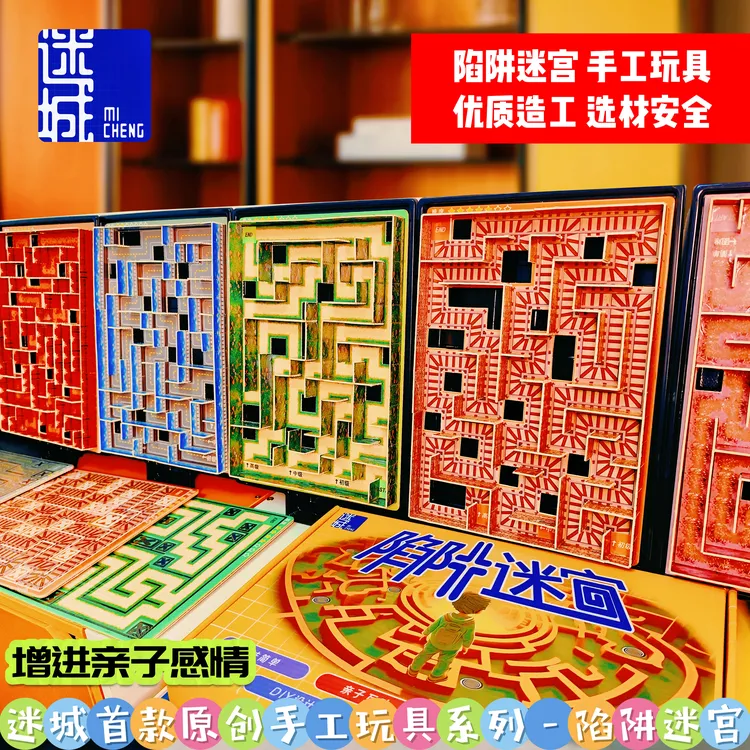 迷城工手陷阱迷宫、纸类手工模型、儿童益智玩具、互动亲子、走珠游戏